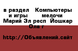  в раздел : Компьютеры и игры » USB-мелочи . Марий Эл респ.,Йошкар-Ола г.